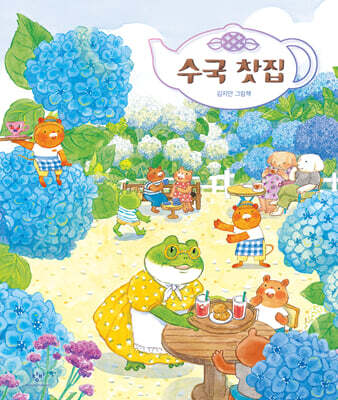수국 찻집