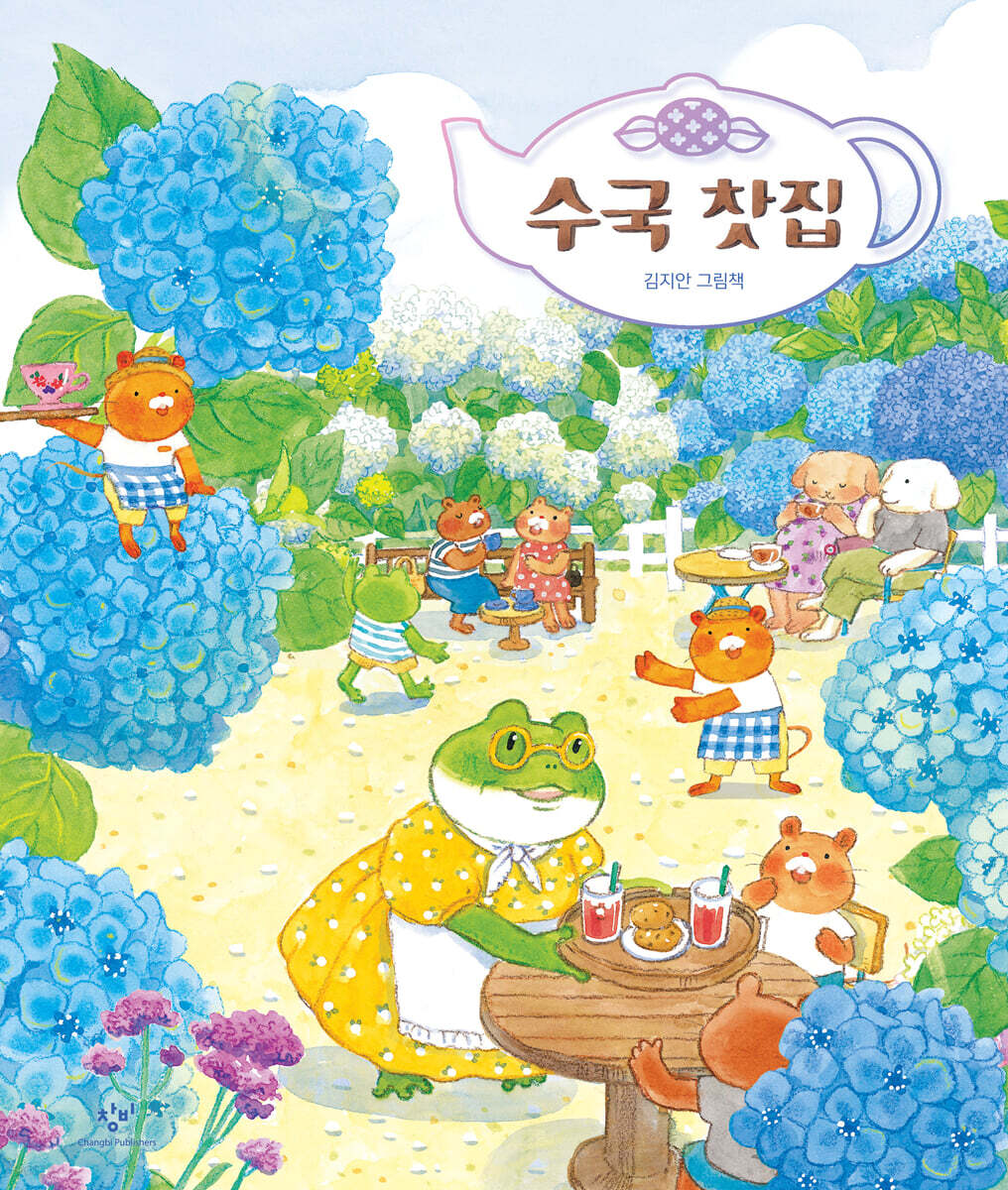 수국 찻집