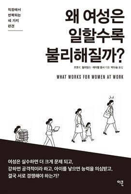 왜 여성은 일할수록 불리해질까?