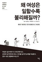 왜 여성은 일할수록 불리해질까?