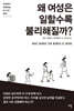 왜 여성은 일할수록 불리해질까?