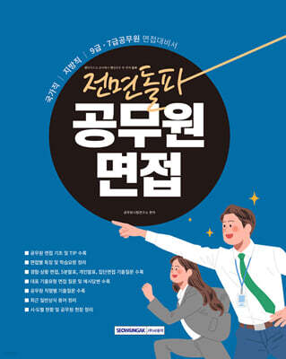 2027 전면돌파 공무원 면접