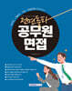 2027 전면돌파 공무원 면접