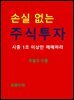 손실없는 주식투자