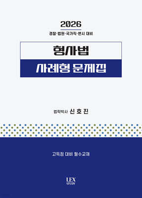 2026 형사법 사례형 문제집