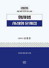 2026 형사법 사례형 문제집