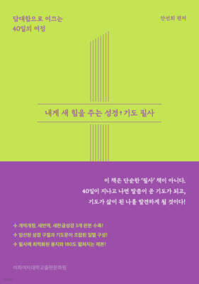내게 새 힘을 주는 성경 기도 필사