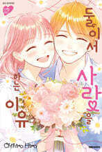 둘이서 사랑을 하는 이유 12