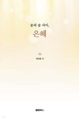 숨과 숨 사이, 은혜