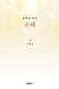 숨과 숨 사이, 은혜