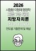 [단독] 2026 시험왕 이형재 행정학 지방 7급 지방차치론 대비 최근 13개년 연도별 기출문제집