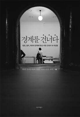 경계를 건너다