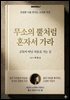 무소의 뿔처럼 혼자서 가라