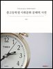 중고등학생 사회문화 문해력 사전