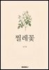 찔레꽃