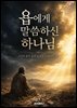 욥에게 말씀하신 하나님