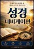 성경 네비게이션