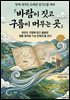 바람이 짓고 구름이 머무는 곳