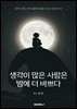 생각이 많은 사람은 밤에 더 바쁘다