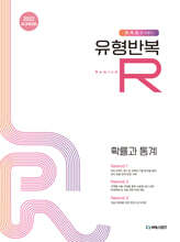 유형반복R 확률과 통계 (2026년)