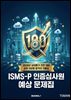 ISMS-P 인증 심사원 예상 문제집