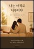 나는 아직도 너부터야