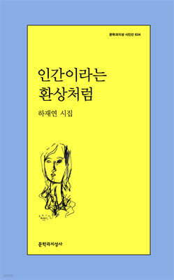 인간이라는 환상처럼