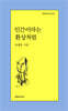 인간이라는 환상처럼