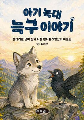 아기 늑대 늑구이야기 미니미니북