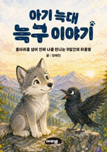 아기 늑대 늑구이야기 미니미니북
