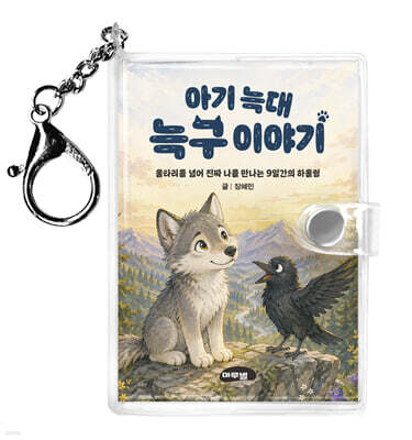 아기 늑대 늑구이야기 키링북