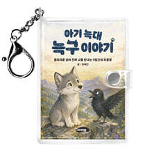 아기 늑대 늑구이야기 키링북