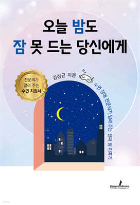 오늘 밤도 잠 못 드는 당신에게