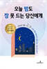 오늘 밤도 잠 못 드는 당신에게