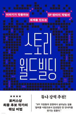 스토리 월드빌딩
