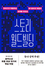 스토리 월드빌딩