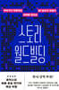 스토리 월드빌딩