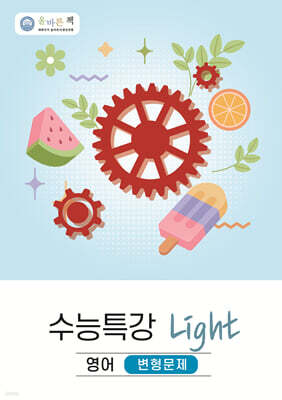 올바른책 변형문제 : 2027학년도 수능특강 Light 영어 (2026년)