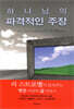 하나님의 파격적인 주장