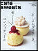 cafe-sweets(カフェ-スイーツ) vol.236
