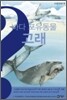 바다 포유동물 고래