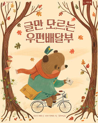 글만 모르는 우편배달부