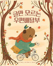 글만 모르는 우편배달부