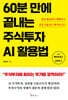 60분 만에 끝내는 주식투자 AI활용법