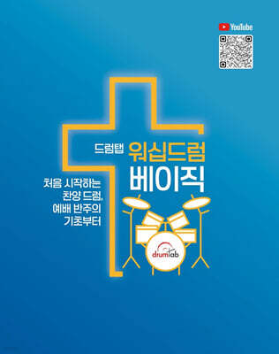 드럼탭 워십드럼 베이직