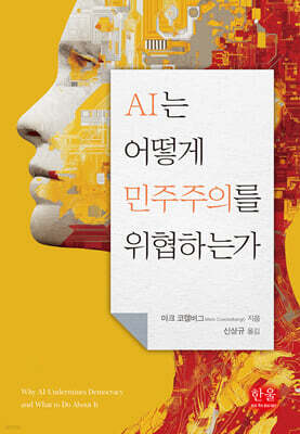 AI는 어떻게 민주주의를 위협하는가