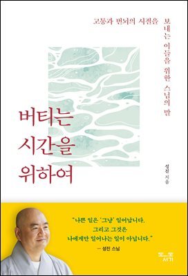 버티는 시간을 위하여