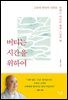 버티는 시간을 위하여