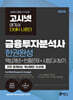 2026 고시넷 금융투자분석사 한권완성(핵심개념+빈출문제+시험 다시보기)