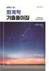 세무사 1차 회계학 기출풀이집